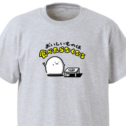 おいしいものは、食べたらなくなる【アッシュ】ekot Tシャツ 5.0オンス<イラスト：店長 里一磨> 1枚目の画像