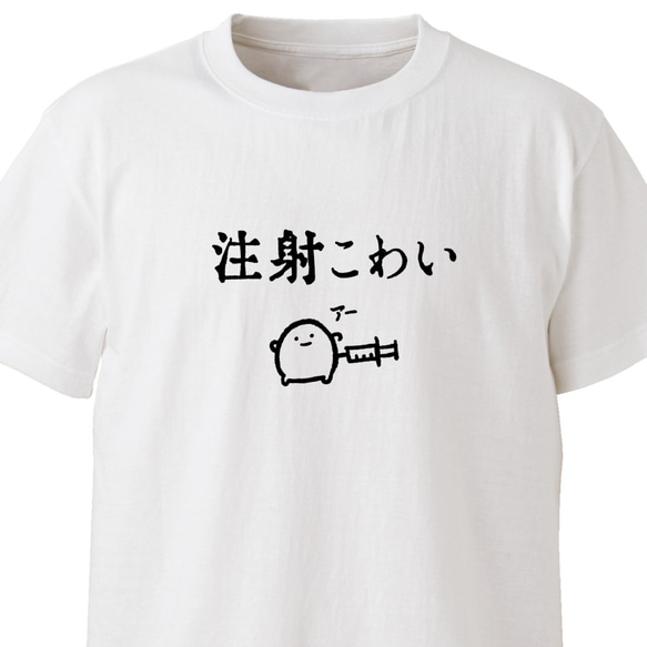 注射こわい【ホワイト】ekot Tシャツ 5.0オンス<イラスト：店長 里一磨> 1枚目の画像