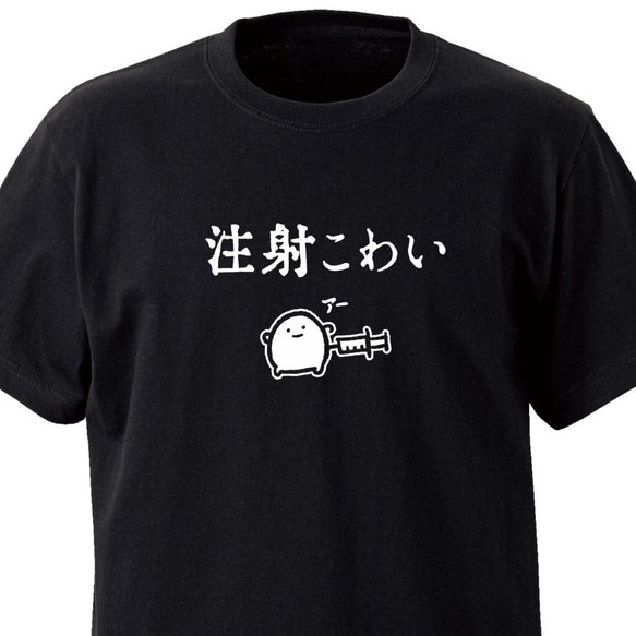 注射こわい【ブラック】ekot Tシャツ 5.0オンス<イラスト：店長 里一磨> 1枚目の画像