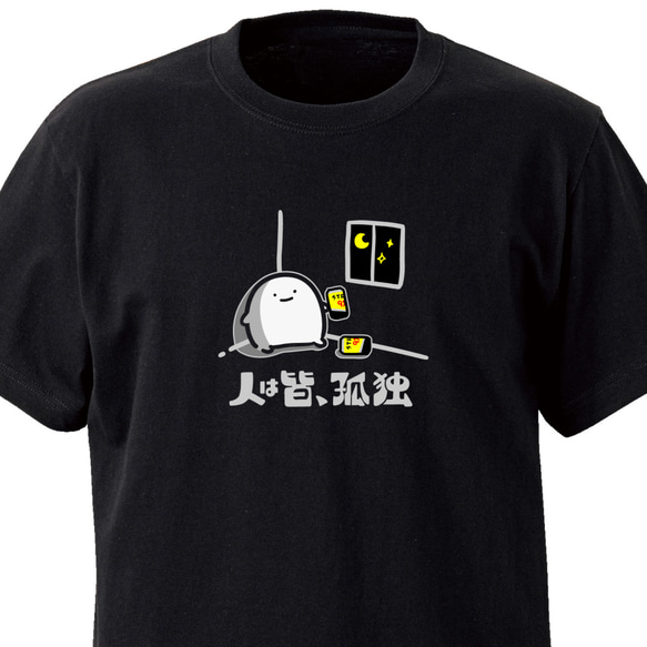 人は皆、孤独【ブラック】ekot Tシャツ 5.0オンス<イラスト：店長 里一