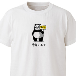 客寄せパンダ【ホワイト】ekot Tシャツ 5.6オンス<イラスト：タカ（笹川ラメ子）> 1枚目の画像
