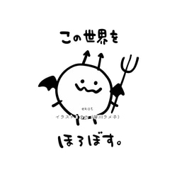 この世界をほろぼす。【ブラック】ekot Tシャツ 5.6オンス<イラスト：タカ（笹川ラメ子）> 2枚目の画像