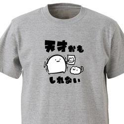 天才かもしれない【グレー】ekot Tシャツ 5.0オンス<イラスト：店長 里一磨> 1枚目の画像