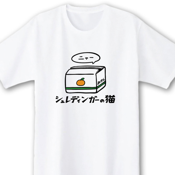 シュレディンガーの猫【ホワイト】ekot Tシャツ 5.0オンス<イラスト：店長 里一磨> 1枚目の画像