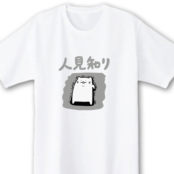 人見知り【ホワイト】ekot Tシャツ 5.0オンス<イラスト：店長 里一磨