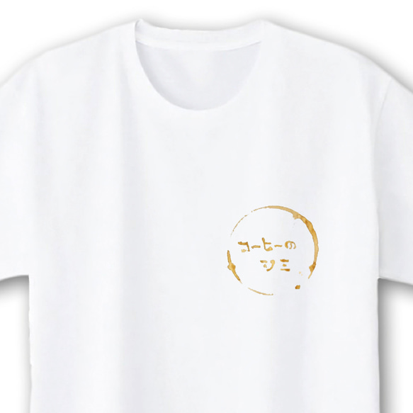 コーヒーのシミ【ホワイト】ekot Tシャツ 5.0オンス 1枚目の画像
