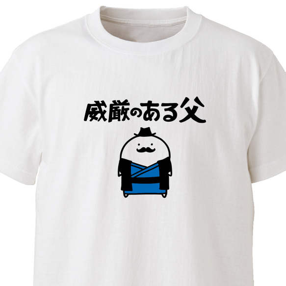 威厳のある父【ホワイト】ekot Tシャツ 5.6オンス<イラスト：店長 里一磨> 1枚目の画像