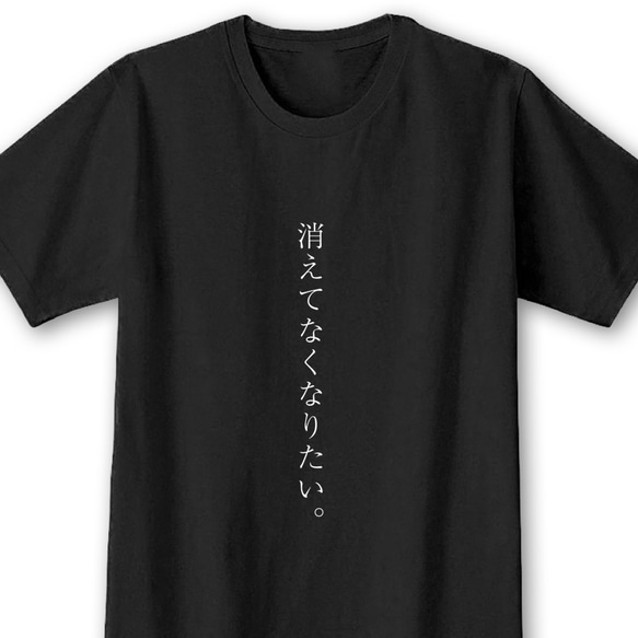 消えてなくなりたい【ブラック】ekot Tシャツ 5.6オンス<イラスト：店長 里一磨> 1枚目の画像