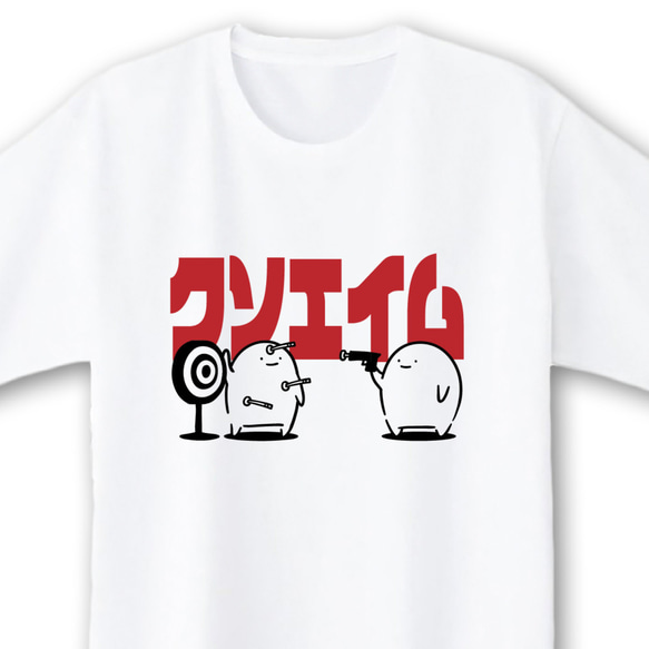 クソエイム【ホワイト】ekot Tシャツ 5.6オンス<イラスト：店長 里一磨> 1枚目の画像
