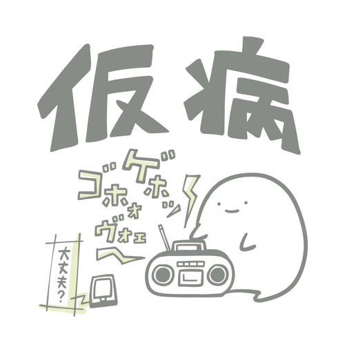 仮病【ホワイト】ekot Tシャツ 5.6オンス<イラスト：店長 里一磨> T