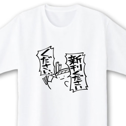 新刊ください【ホワイト】ekot Tシャツ 5.6オンス<イラスト：店長 里一磨> 1枚目の画像