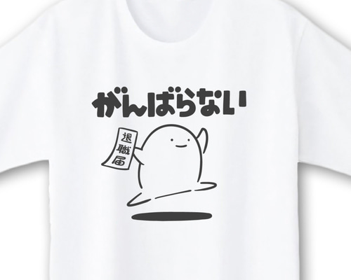 アロエベラ（送料の関係でこれ以上はお安くできません(T ^ T) 退職届【ホワイト】ekot Tシャツ 5.6オンス<イラスト：店長 里一磨> T