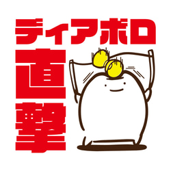 ディアボロ直撃【ホワイト】ekot Tシャツ 5.6オンス<イラスト：店長 里一磨> 2枚目の画像