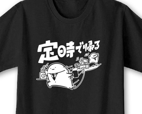 定時で帰る【ブラック】ekot Tシャツ 5.6オンス<イラスト：店長 里一磨
