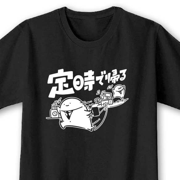 定時で帰る【ブラック】ekot Tシャツ 5.6オンス<イラスト：店長 里一磨> 1枚目の画像