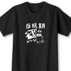 反抗期【ブラック】ekot Tシャツ 5.6オンス<イラスト：店長 里一磨> 1枚目の画像