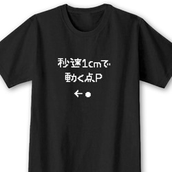 以1厘米/秒的速度移動的P點[黑色] ekot T卹5.6盎司&lt;插圖：經理佐藤一馬&gt; 第1張的照片