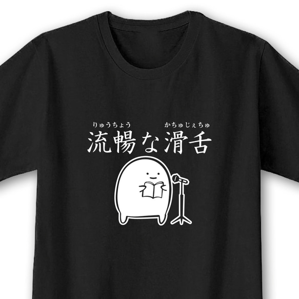 流暢な滑舌【ブラック】ekot Tシャツ 5.6オンス<イラスト：店長 里一磨