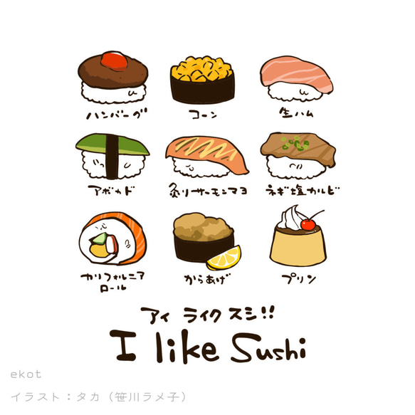 I like SUSHI!!【ホワイト】ekot Tシャツ 5.6オンス<イラスト：タカ（笹川ラメ子）> 2枚目の画像