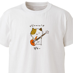 【音楽シリーズ】ギター（ねこ）【ホワイト】ekot Tシャツ 5.6オンス<イラスト：タカ（笹川ラメ子）> 1枚目の画像