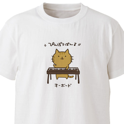 【音楽シリーズ】キーボード（ねこ）【ホワイト】ekot Tシャツ 5.6オンス<イラスト：タカ（笹川ラメ子）> 1枚目の画像