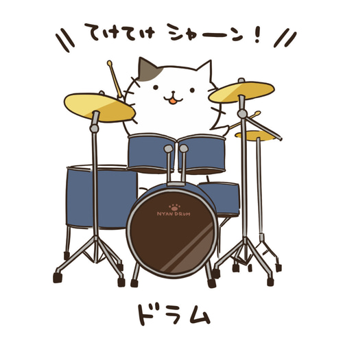 絵　ゆるねこドラマー 音楽シリーズ】ドラム（ねこ）【ホワイト】ekot Tシャツ 5.6オンス
