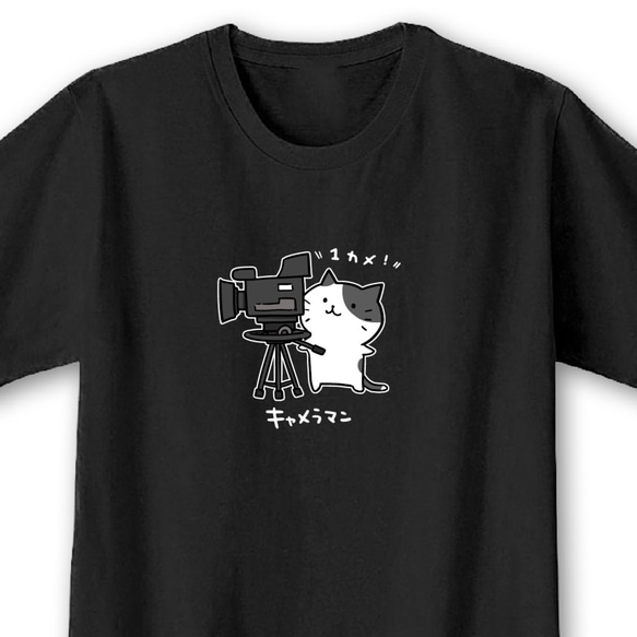 キャメラマンさん【ブラック】ekot Tシャツ 5.6オンス<イラスト：タカ（笹川ラメ子）> 1枚目の画像