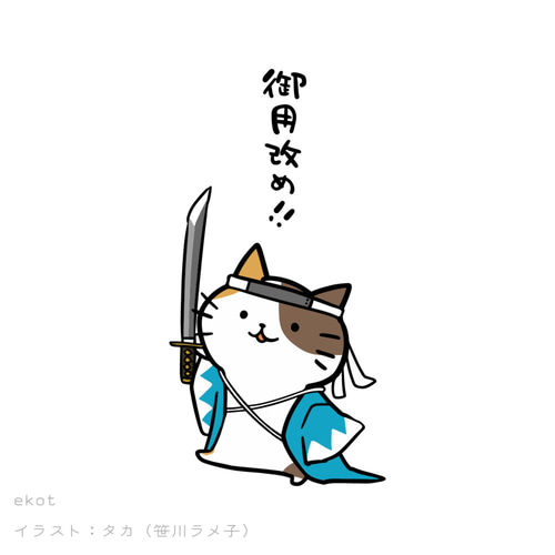 御用改め【ホワイト】ekot Tシャツ 5.6オンス<イラスト：タカ（笹川