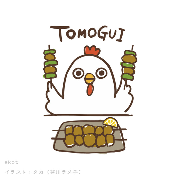 TOMOGUI❤️（鳥）【ホワイト】ekot Tシャツ 5.6オンス<イラスト：タカ（笹川ラメ子）> 2枚目の画像