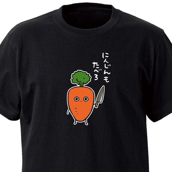 にんじんもたべろ【ブラック】ekot Tシャツ 5.6オンス<イラスト：タカ（笹川ラメ子）> 1枚目の画像