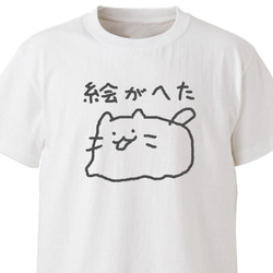 絵がへた【ホワイト】ekot Tシャツ 5.6オンス<イラスト：店長 里一磨> 1枚目の画像