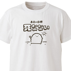 死なない【ホワイト】ekot Tシャツ 5.6オンス<イラスト：店長 里一磨> 1枚目の画像