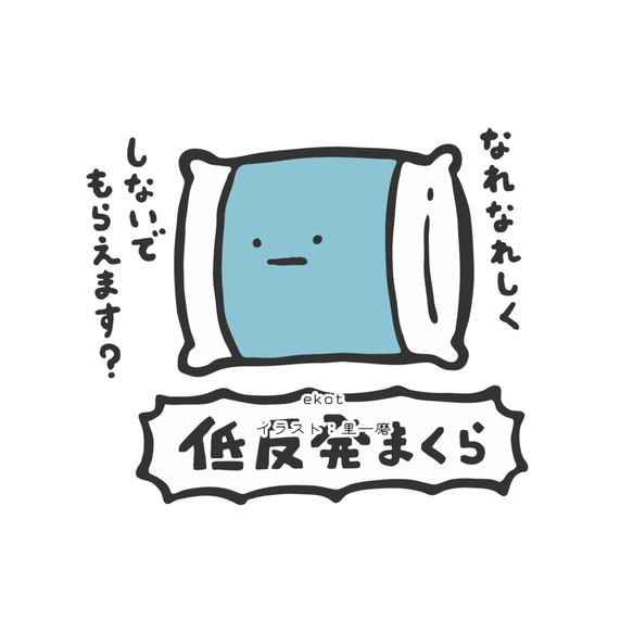 記憶泡沫枕頭[白色] ekot T卹5.6盎司&lt;插圖：Sato Kazuma經理&gt; 第2張的照片