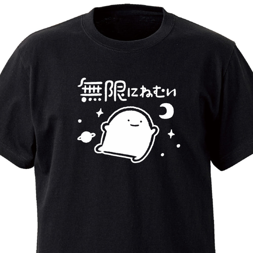 無限にねむい【ブラック】ekot Tシャツ 5.6オンス<イラスト：店長 里一