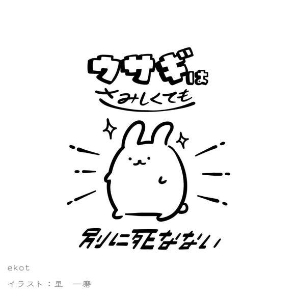無敵ウサギ【ホワイト】ekot Tシャツ 5.6オンス<イラスト：店長 里一磨> 2枚目の画像