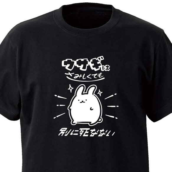 無敵ウサギ【ブラック】ekot Tシャツ 5.6オンス<イラスト：店長 里一磨> 1枚目の画像
