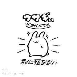無敵ウサギ【ブラック】ekot Tシャツ 5.6オンス<イラスト：店長 里一磨> 2枚目の画像