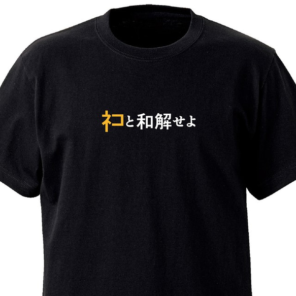 ﾈｺと和解せよ【ブラック／プリント】ekot Tシャツ 5.6オンス 1枚目の画像