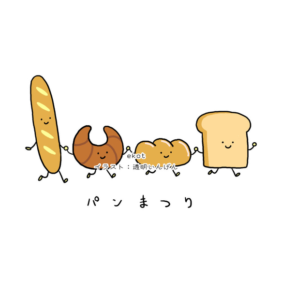 パン祭り【ナチュラル】ekot Tシャツ 5.6オンス<イラスト： 透明いんげん＞ 2枚目の画像