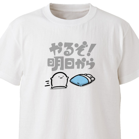 やるぞ！明日から【ホワイト】ekot Tシャツ 5.6オンス<イラスト：店長