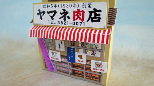 「リアル谷中」ヤマネ肉店　組立キット　ジオラマ　ミニチュア 3枚目の画像