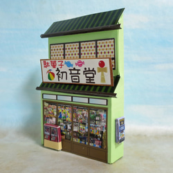 リアル谷中」駄菓子屋 完成モデル ジオラマ ミニチュア 立体