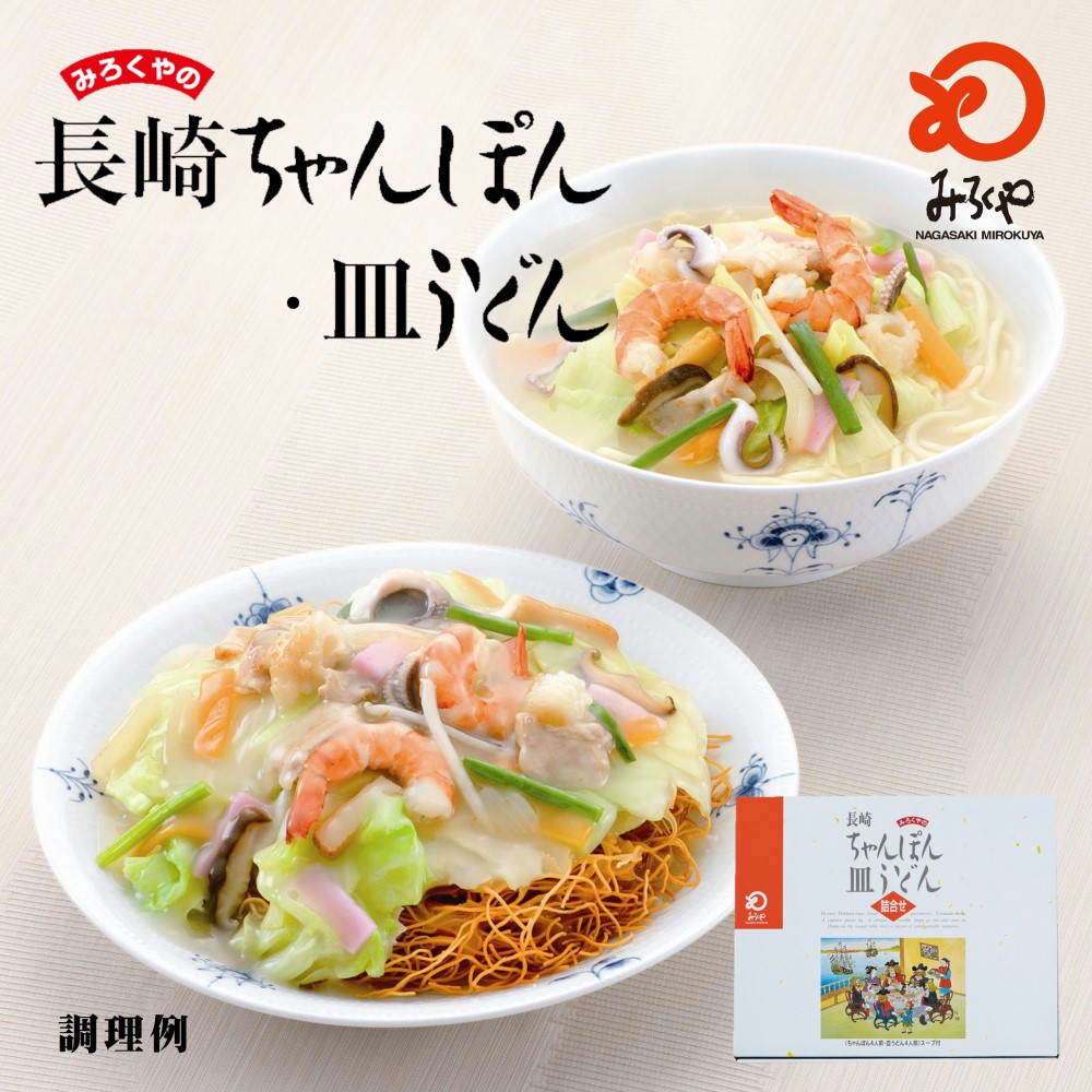 通販｜Creema(クリーマ)　御礼　御中元　うどん・そば・ラーメン　贈り物　【送料無料】みろくや　みろくや　お土産　長崎ちゃんぽん・皿うどん（揚麺）詰合せ各4人前箱入　ギフト　ご贈答