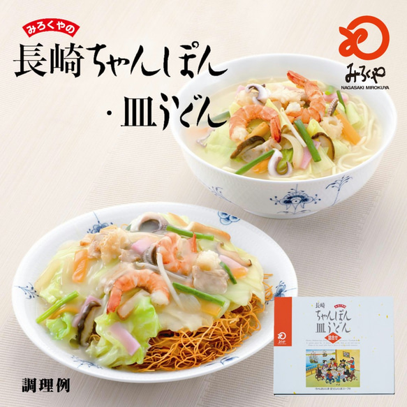 【送料無料】みろくや 長崎ちゃんぽん・皿うどん（揚麺）詰合せ各4人前箱入 ギフト 贈り物 御礼 お土産 ご贈答 御中元 1枚目の画像