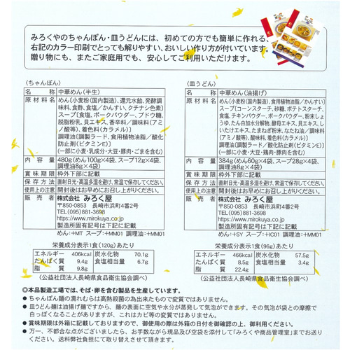 送料無料】みろくや 長崎ちゃんぽん・皿うどん（揚麺）詰合せ各4人前箱