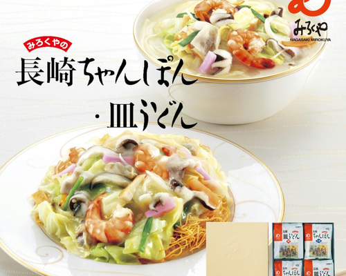 送料無料】みろくや 長崎ちゃんぽん・皿うどん（揚麺）詰合せ各5人前箱