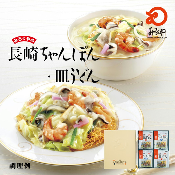 送料無料】みろくや 長崎ちゃんぽん・皿うどん（揚麺）詰合せ各5人前箱