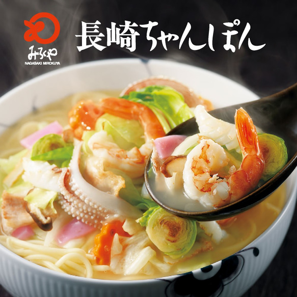 【送料無料】みろくや 長崎ちゃんぽん・皿うどん（揚麺）詰合せ各5人前箱入 ギフト 贈り物 御礼 お土産 ご贈答 御中元 3枚目の画像