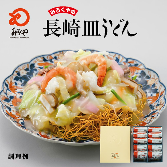 送料無料】みろくや 長崎皿うどん スープ付 揚麺60g×10袋 箱入り