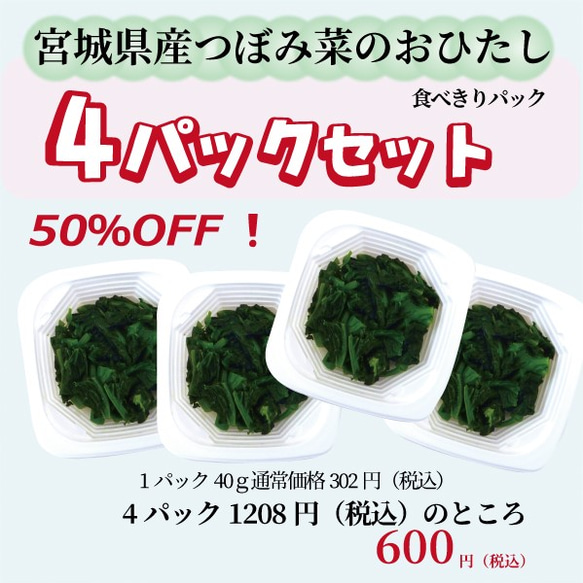 【50％OFF】※●自然解凍するだけ●※4パック宮城県産つぼみ菜のおひたし・食べきりサイズ 2枚目の画像